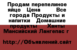 Продам перепелиное яйцо › Цена ­ 80 - Все города Продукты и напитки » Домашние продукты   . Ханты-Мансийский,Лангепас г.